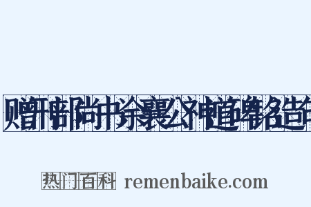 赠刑部尚书余襄公神道碑铭造句是什么意思的图片